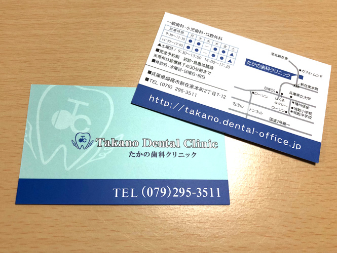 たかの歯科クリニックさま分の医院紹介カード