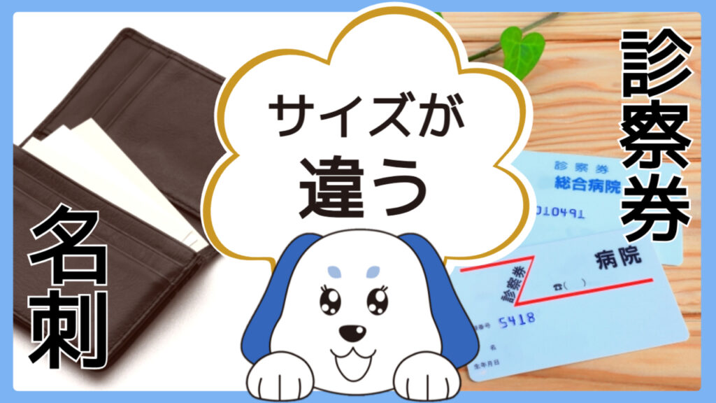 診察券と名刺はサイズが異なる