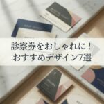 診察券 おしゃれ