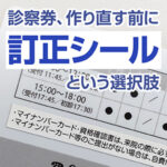 訂正シールという選択肢