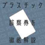 プラスチック診察券を徹底解説