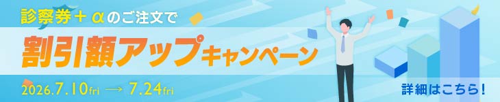 診察券+αのご注文で、ご注文商品数に応じて割引額アップキャンペーン