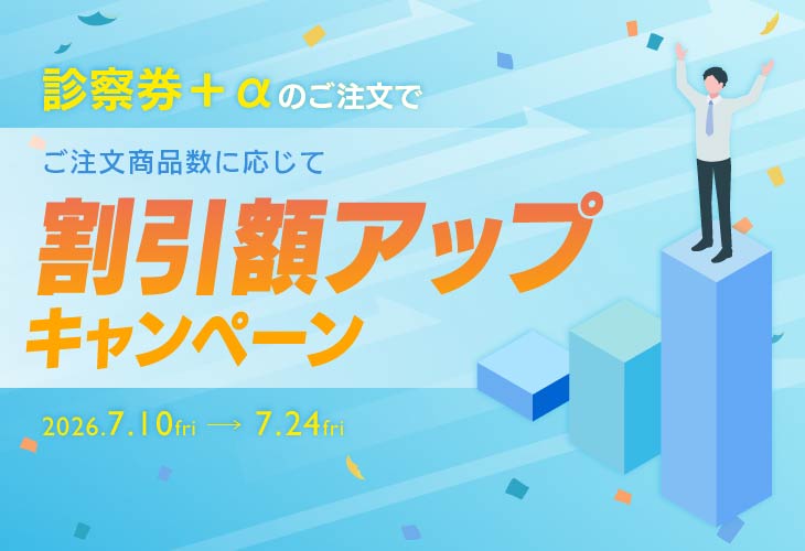 診察券+αのご注文で、ご注文商品数に応じて割引額アップキャンペーン