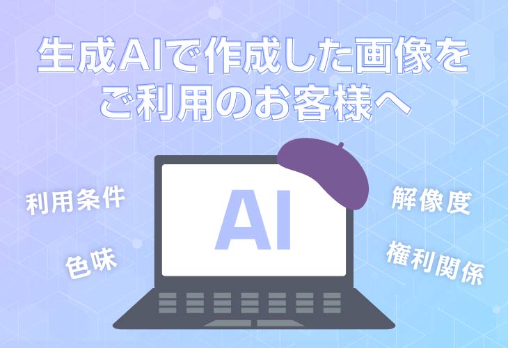 生成AIで作成した画像をご利用のお客様へ